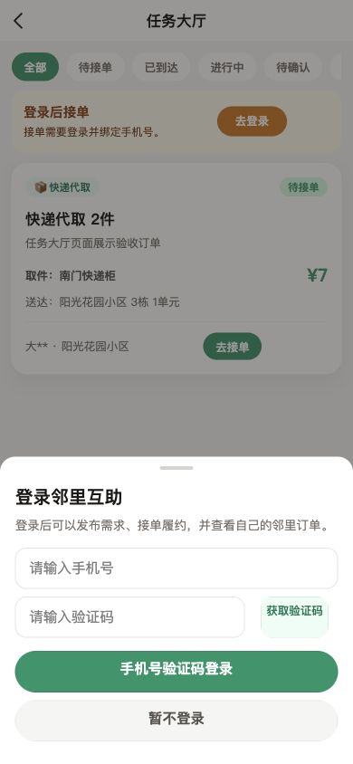 新知祥里任务大厅和手机号登录界面预览